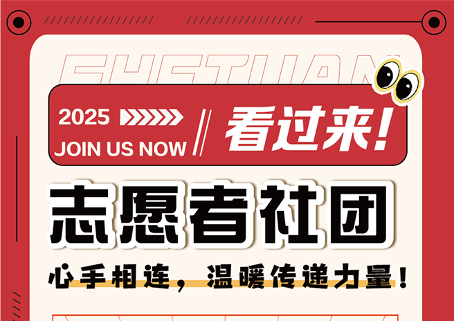 志愿者社团